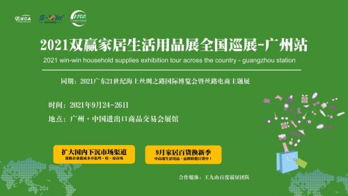 2021广州家居生活用品展 9月24 26日 ,一场帮助企业低成本开拓市场的展会